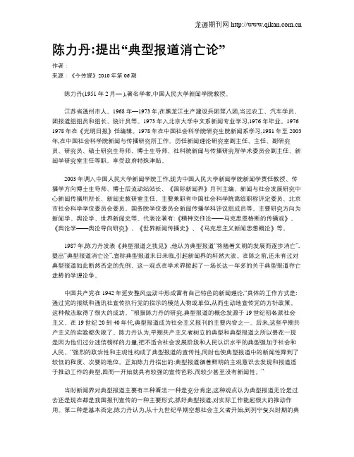 陈力丹提出“典型报道消亡论”