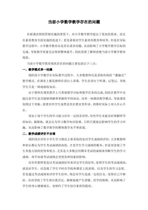 当前小学数学教育现状