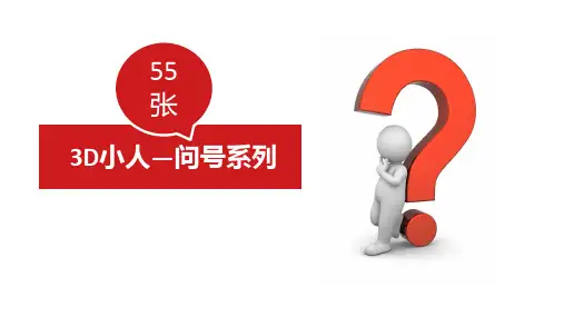 3D小人问号问题疑问PPT图片素材