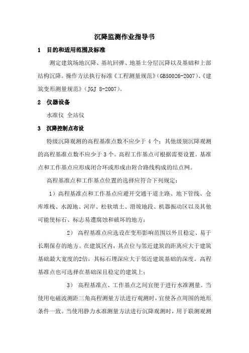 地表沉降监测作业指导书