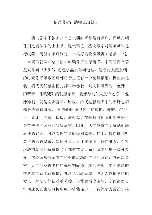 精品赏析：清朝琥珀朝珠