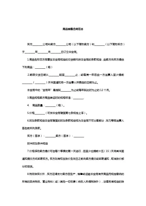 商品销售合同范本