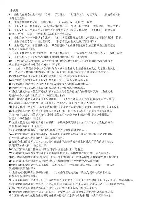 2020国开电大《企业文化管理》复习题库 (3-3)多选题