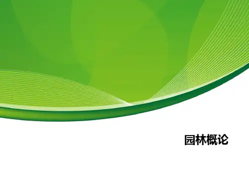 园林概论第一章第一、二、三节