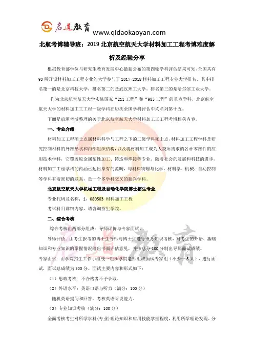 北航考博辅导班：2019北京航空航天大学材料加工工程考博难度解析及经验分享