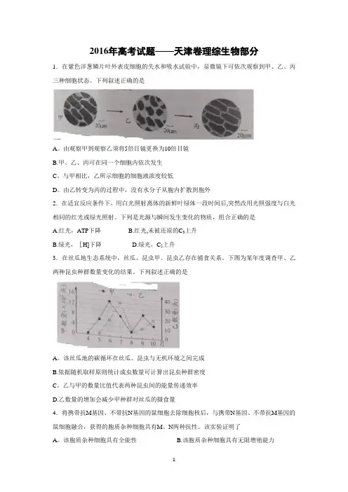 【生物】2016年高考真题——天津卷(解析版)