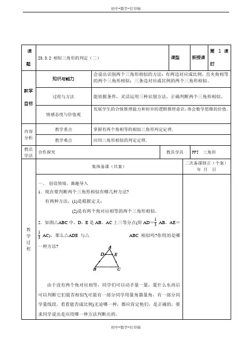 华师大版-数学-九年级上册-23.3.2 相似三角形的判定(二)教案