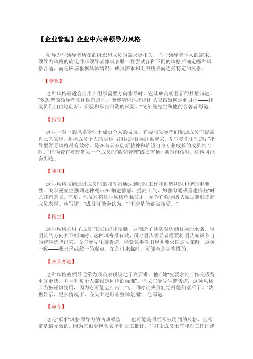 企业中六种领导力风格