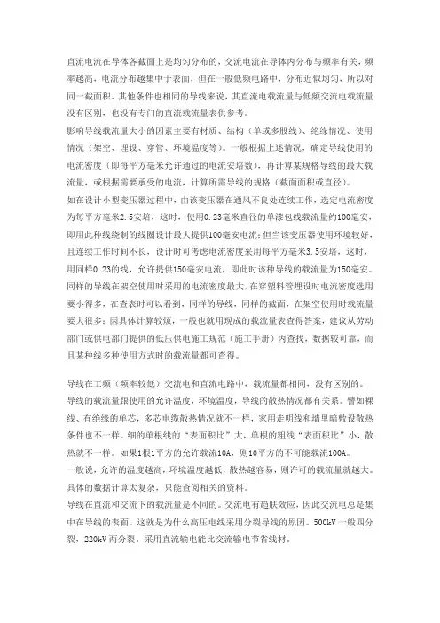 直流的载流量问题