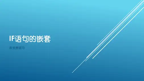 IF语句的嵌套(第十课)