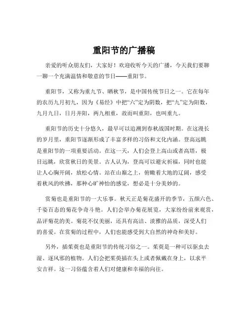 重阳节的广播稿