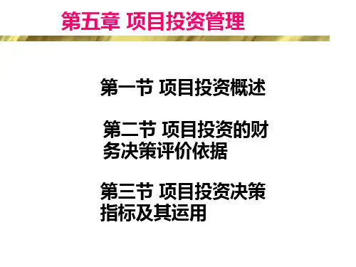 第5章 项目投资管理1