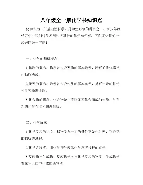 八年级全一册化学书知识点