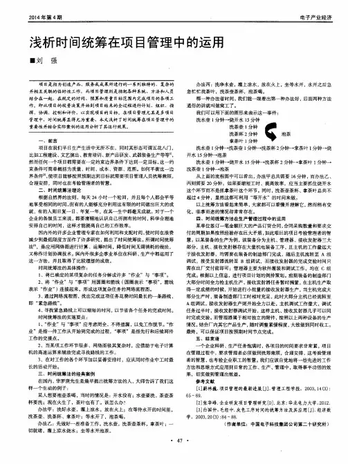 浅析时间统筹在项目管理中的运用