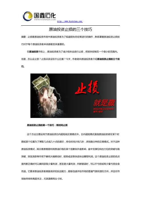 原油投资止损的三个技巧