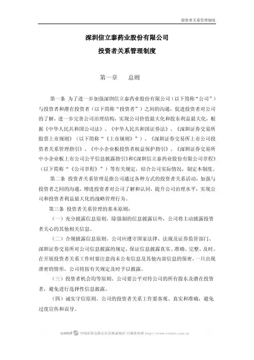 信立泰：投资者关系管理制度(2010年2月) 2010-02-09