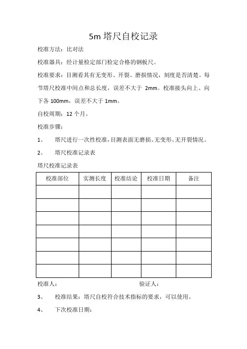 5m塔尺自校记录