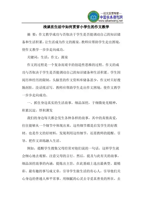 在生活中如何贯穿小学生的作文教学