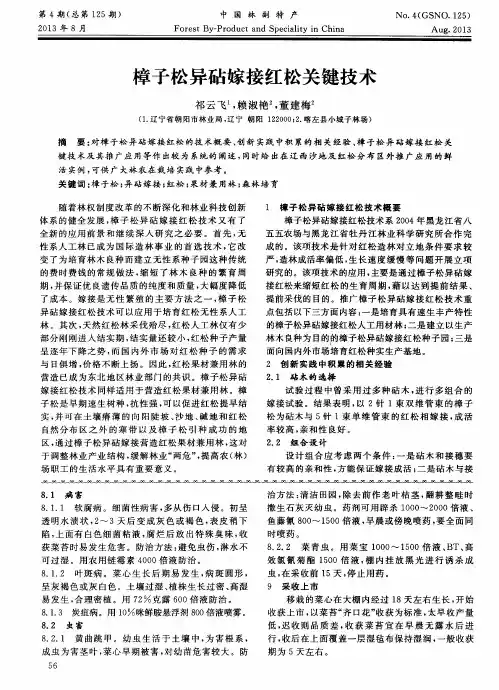 樟子松异砧嫁接红松关键技术