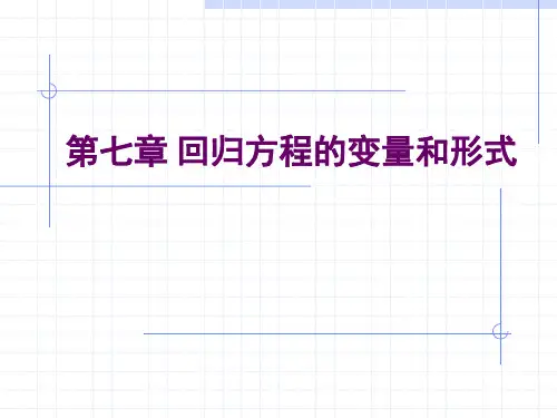 南开大学计量经济学课件回归方程的变量和形式