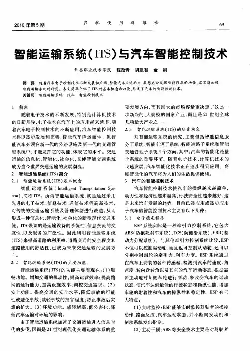智能运输系统(ITS)与汽车智能控制技术
