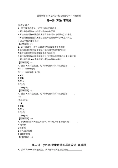 远程研修：《算法与python程序设计》习题答案