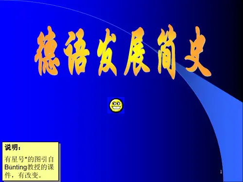 德语发展简史
