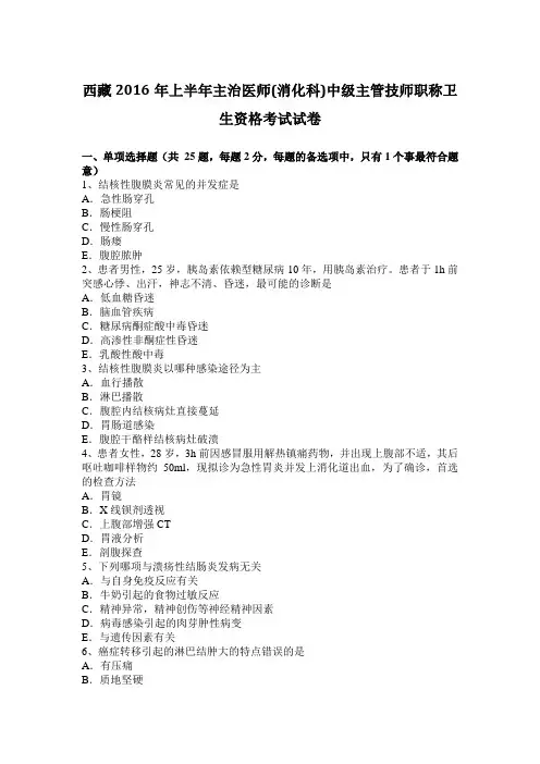 西藏2016年上半年主治医师(消化科)中级主管技师职称卫生资格考试试卷