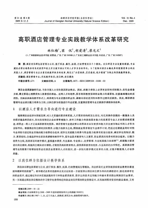 高职酒店管理专业实践教学体系改革研究
