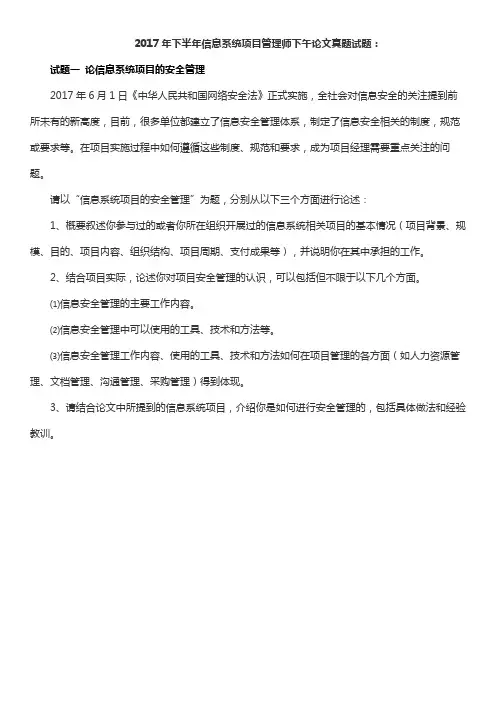 2017年下半年(11月)信息系统项目管理师真题(论文)
