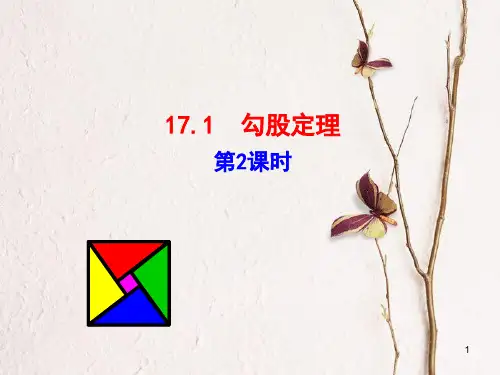 八年级数学下册 第17章 勾股定理 17.1 勾股定理(第2课时)课件 (新版)新人教版.pptx