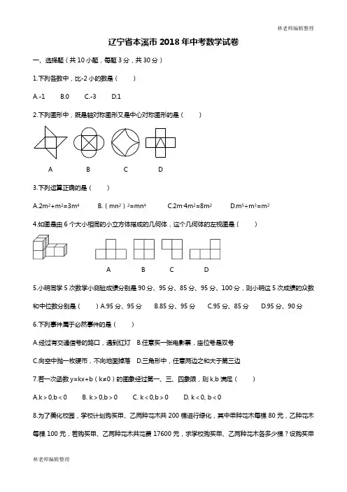 辽宁省本溪市2018年中考数学试卷(WORD版,含答案)