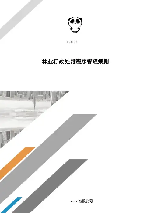林业行政处罚程序管理规则..doc