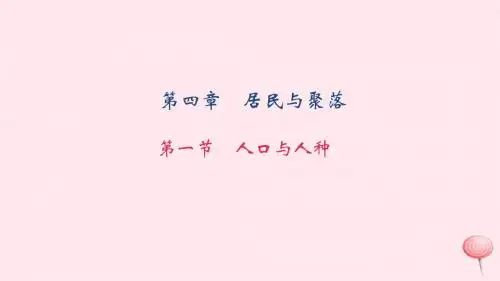 七年级地理上册第四章第一节人口与人种习题新版新人教版