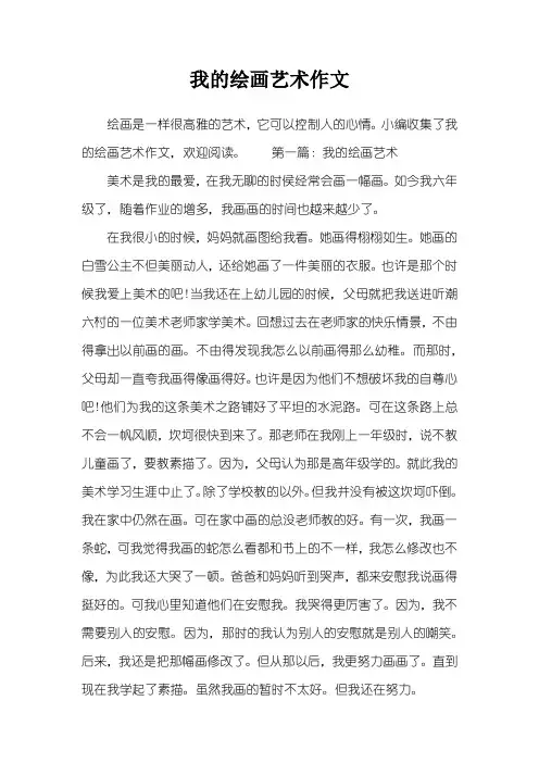 我的绘画艺术作文