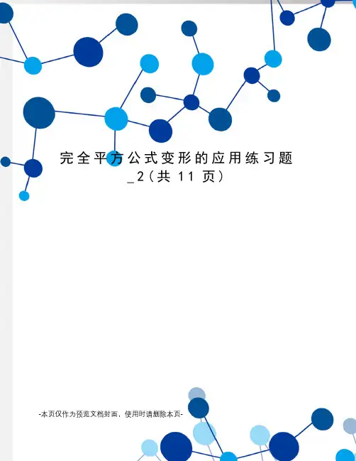 完全平方公式变形的应用练习题_2