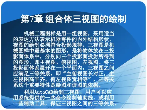 CAD组合体三视图的绘制