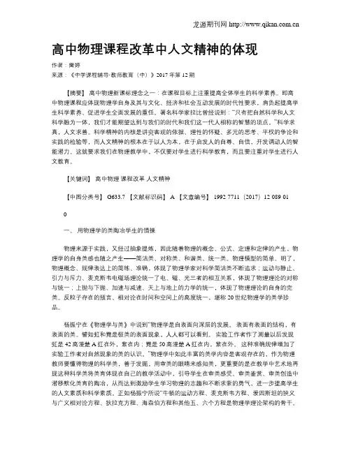 高中物理课程改革中人文精神的体现