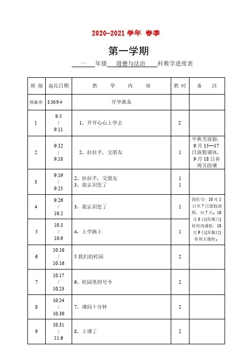 一年级道德与法治上册教学进度表