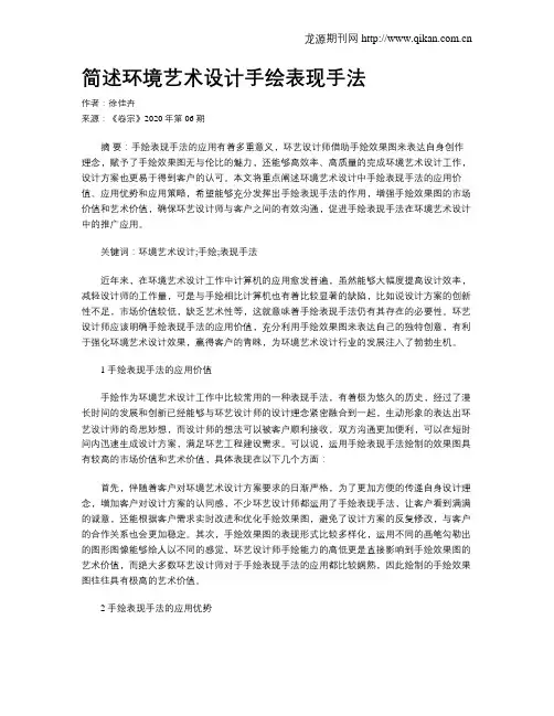 简述环境艺术设计手绘表现手法