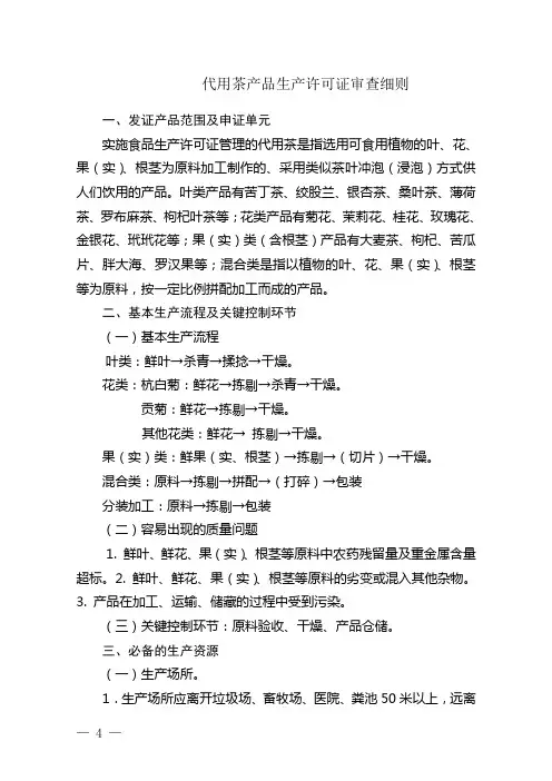 代用茶产品生产许可证审查细则(2006版)