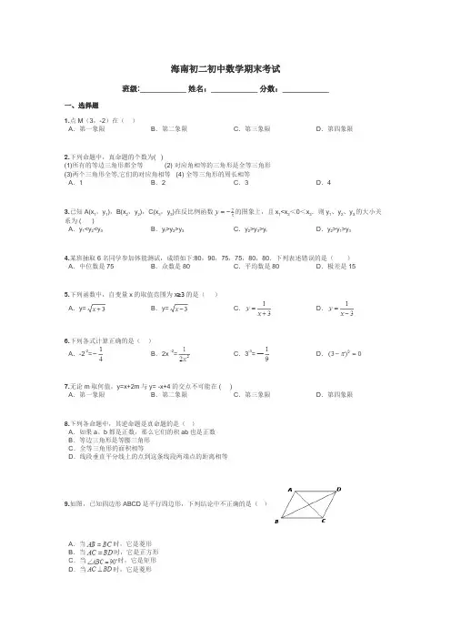 海南初二初中数学期末考试带答案解析
