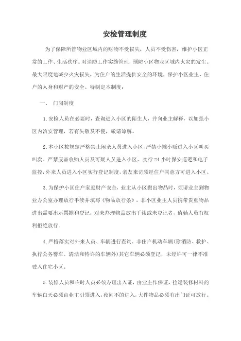 物业安检员管理制度