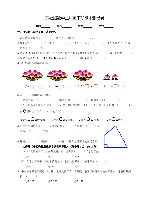 最新苏教版二年级下册数学《期末测试卷》含答案