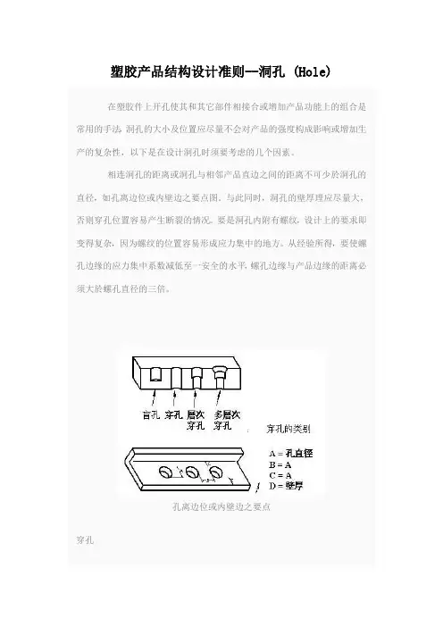 塑胶产品结构设计准则--洞孔
