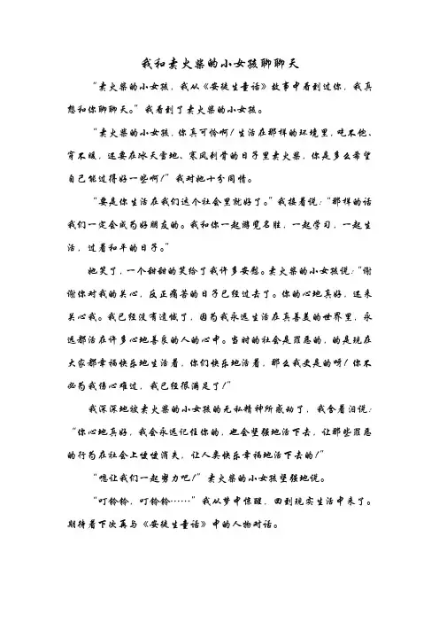 我和卖火柴的小女孩聊聊天