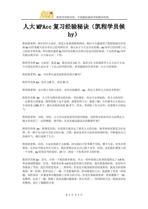 人大MPAcc复习经验秘诀(凯程学员候hy)