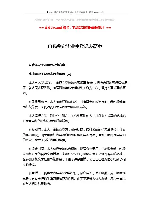 【2018最新】自我鉴定毕业生登记表高中-精选word文档 (4页)