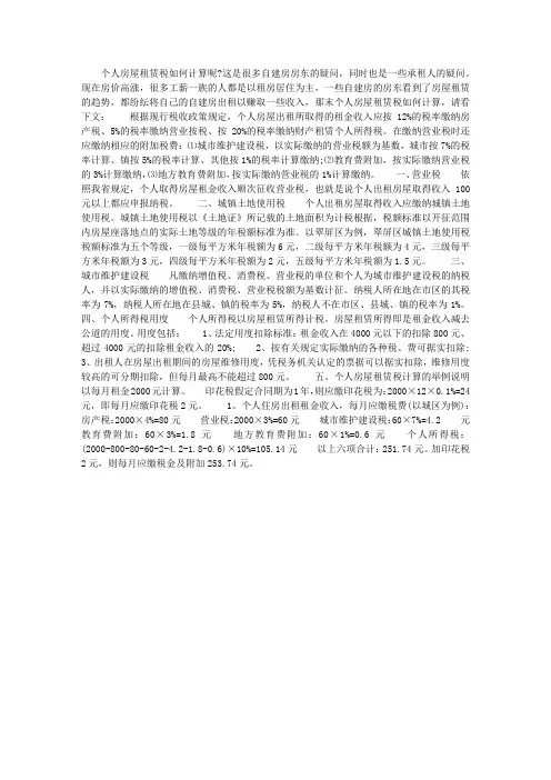 个人房屋租赁税如何计算
