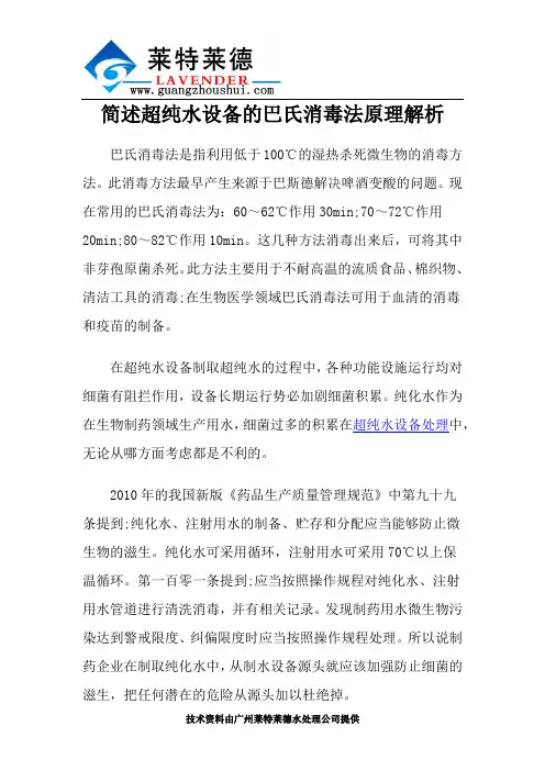 简述超纯水设备的巴氏消毒法原理解析